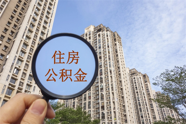 喀什公积金取（最新取住房公积金流程）