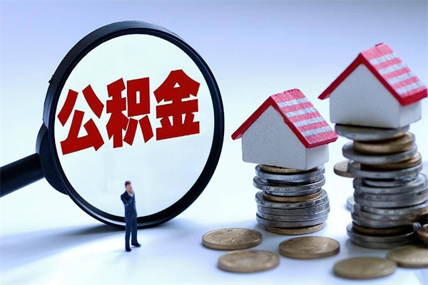 喀什公积金代取到那（代取公积金都是用的什么办法）