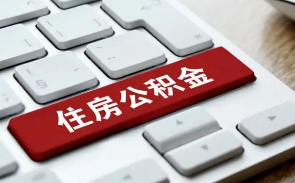 喀什个人公积金离职如何取出（住房公积金个人离职怎么提取）